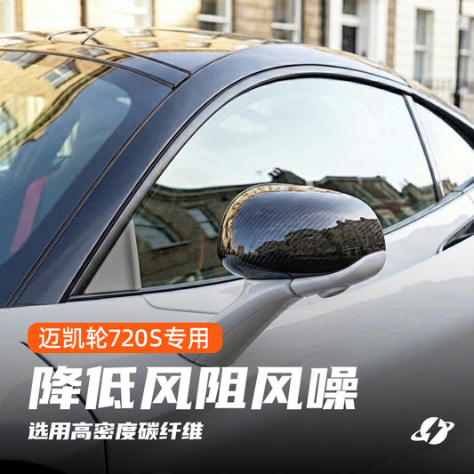 星核迈凯伦720s专用碳纤维导风板降低风噪风阻稳定乱流
