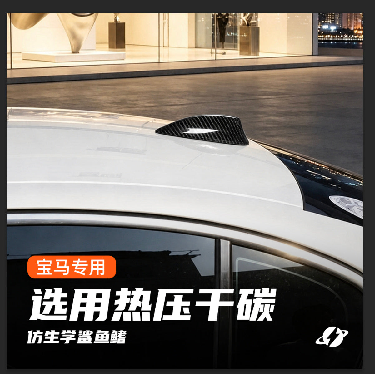 宝马全系通用热压干碳仿生学真碳纤维鲨鱼鳍